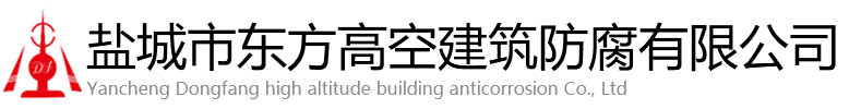 昌平区东方高空建筑防腐有限公司